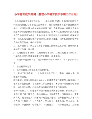 小学德育教学案例 [整理小学德育教学学期工作计划] 