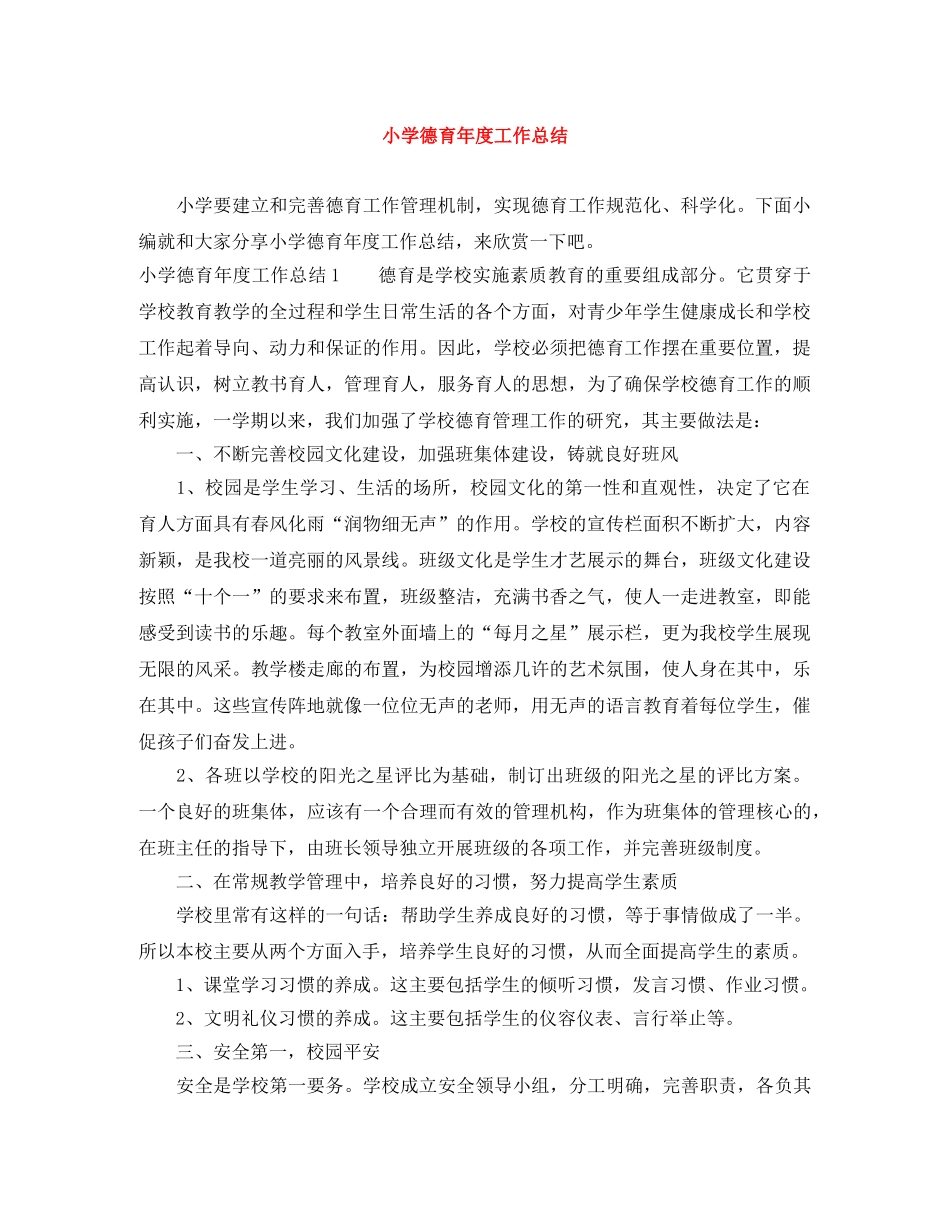 小学德育年度工作总结 _第1页