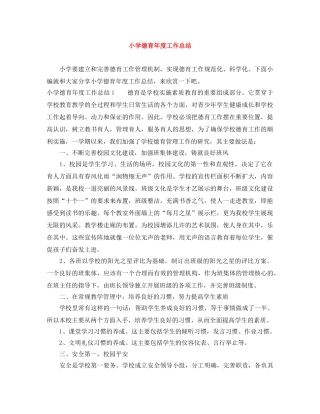 小学德育年度工作总结 