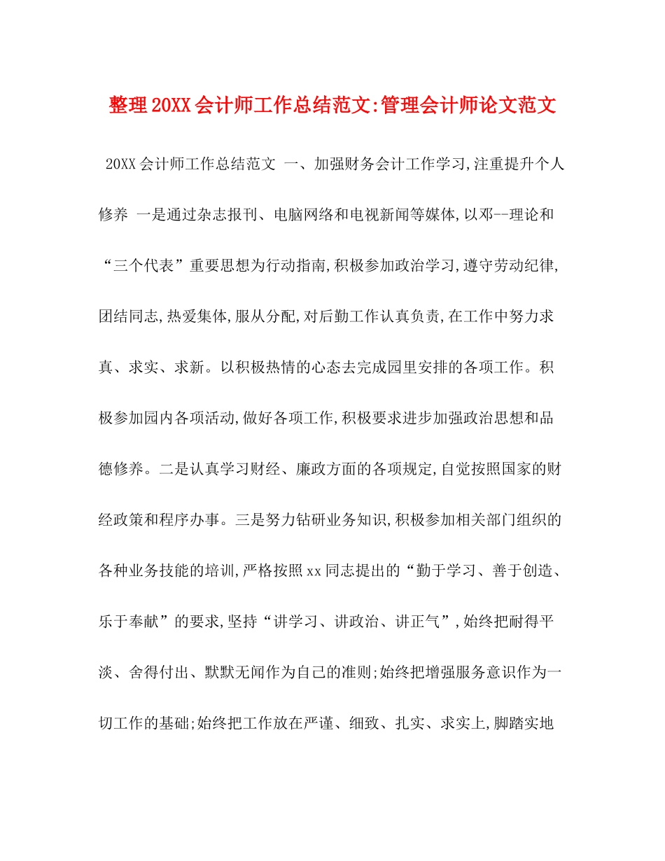 整理20会计师工作总结范文管理会计师论文范文_第1页