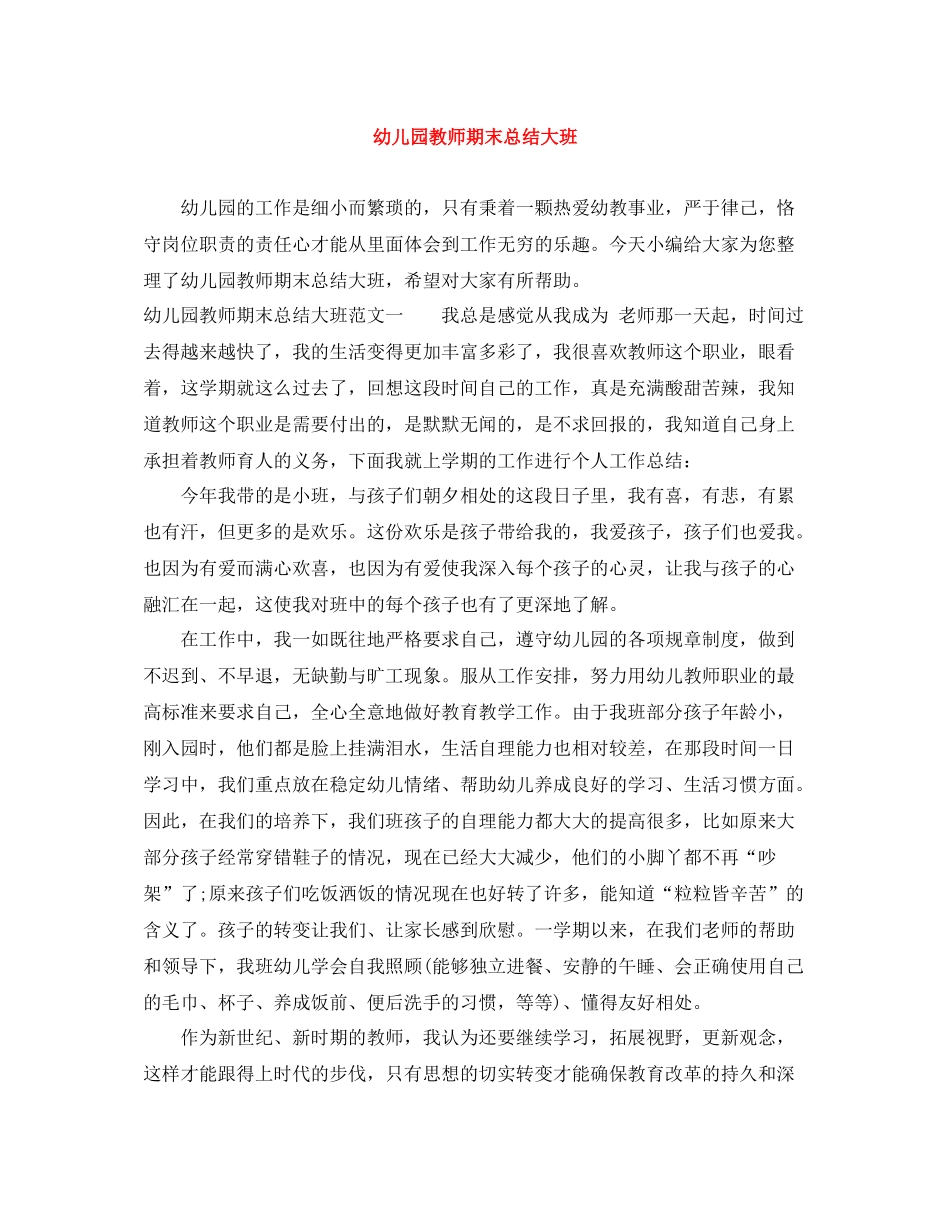 幼儿园教师期末总结大班_第1页