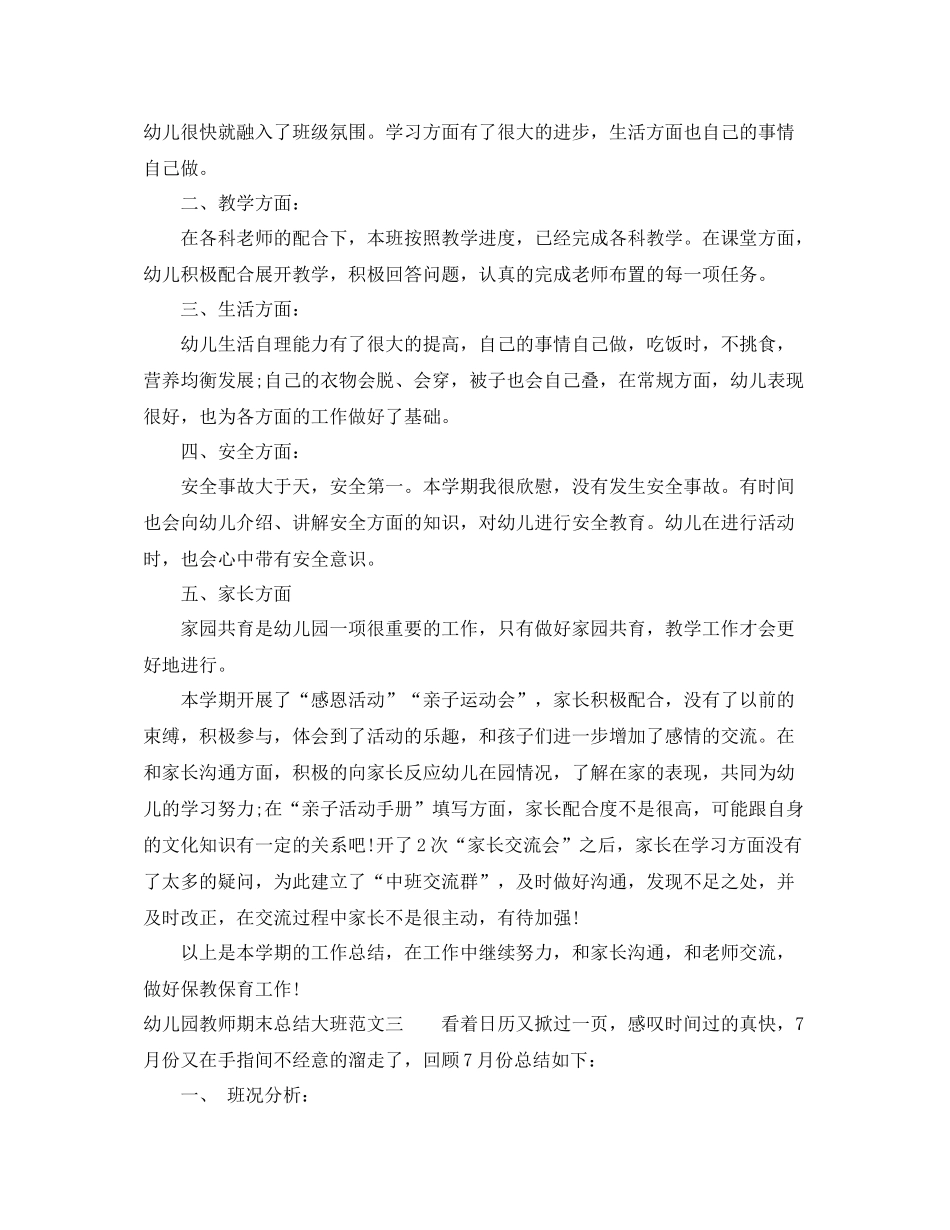 幼儿园教师期末总结大班_第3页