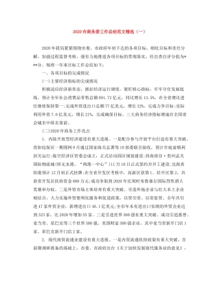 市商务委工作总结范文精选（一）