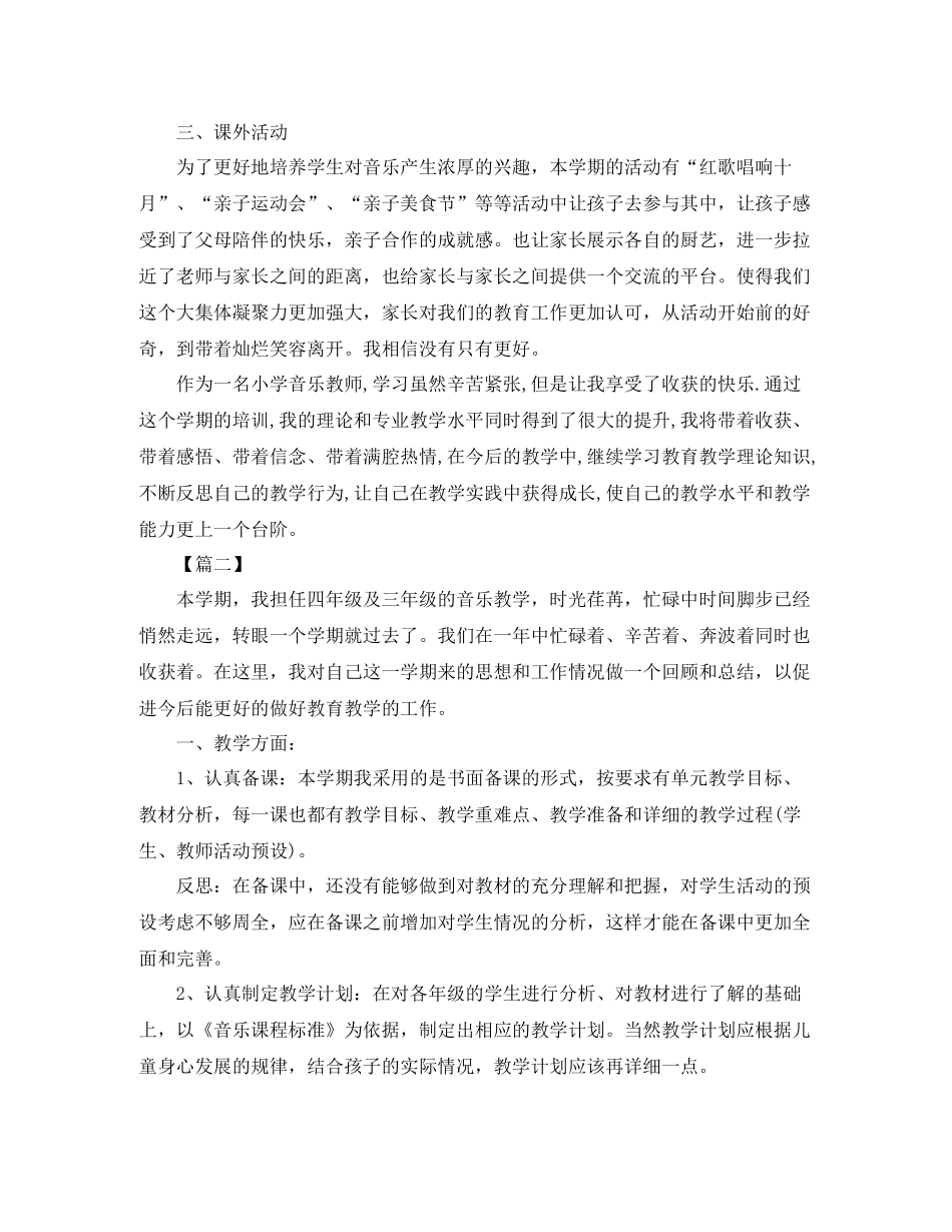 四年级音乐教师个人工作总结结尾_第2页