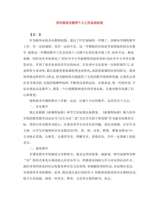四年级音乐教师个人工作总结结尾
