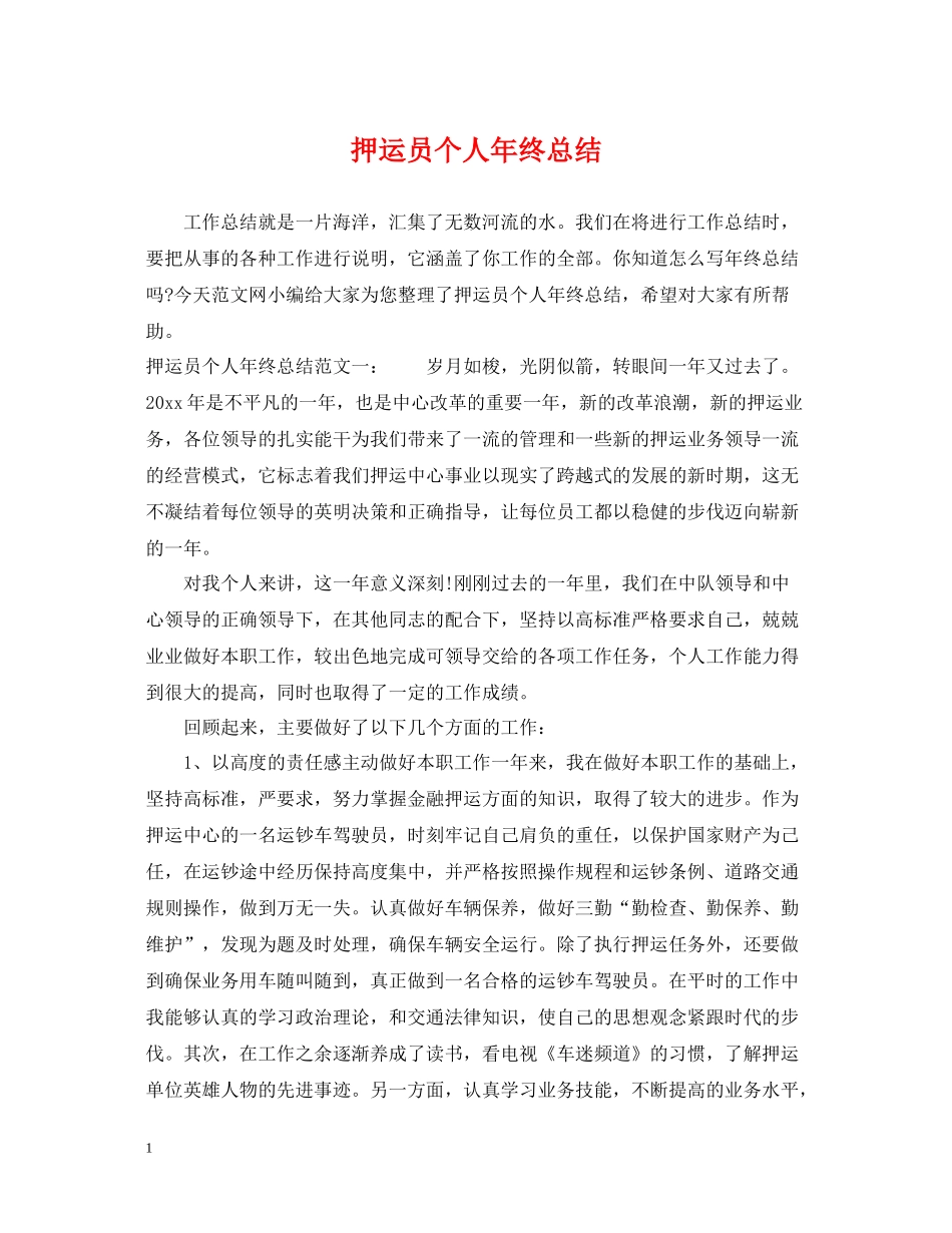押运员个人年终总结2_第1页