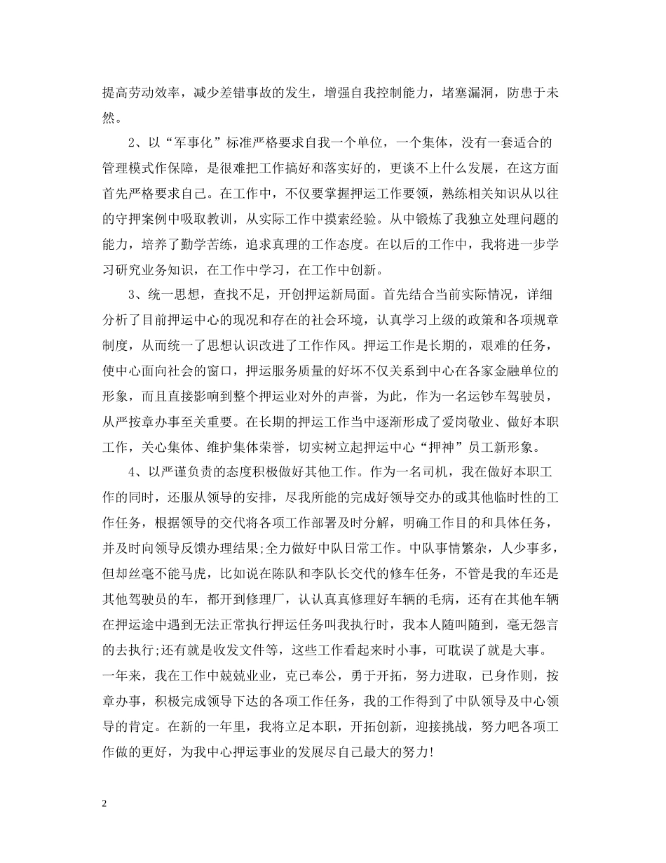 押运员个人年终总结2_第2页