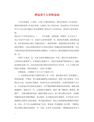 押运员个人年终总结2