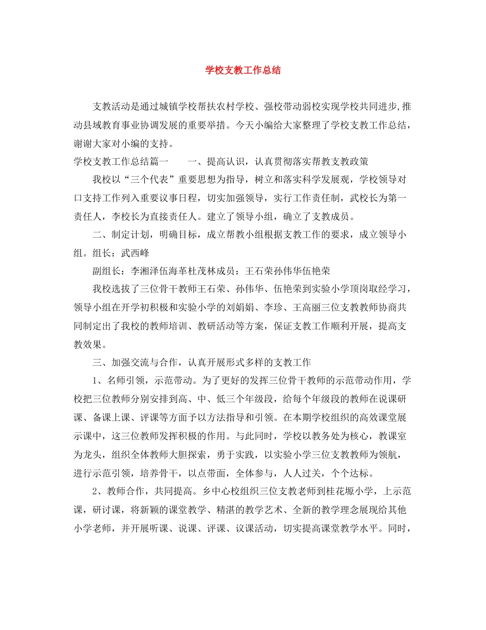 学校支教工作总结_第1页