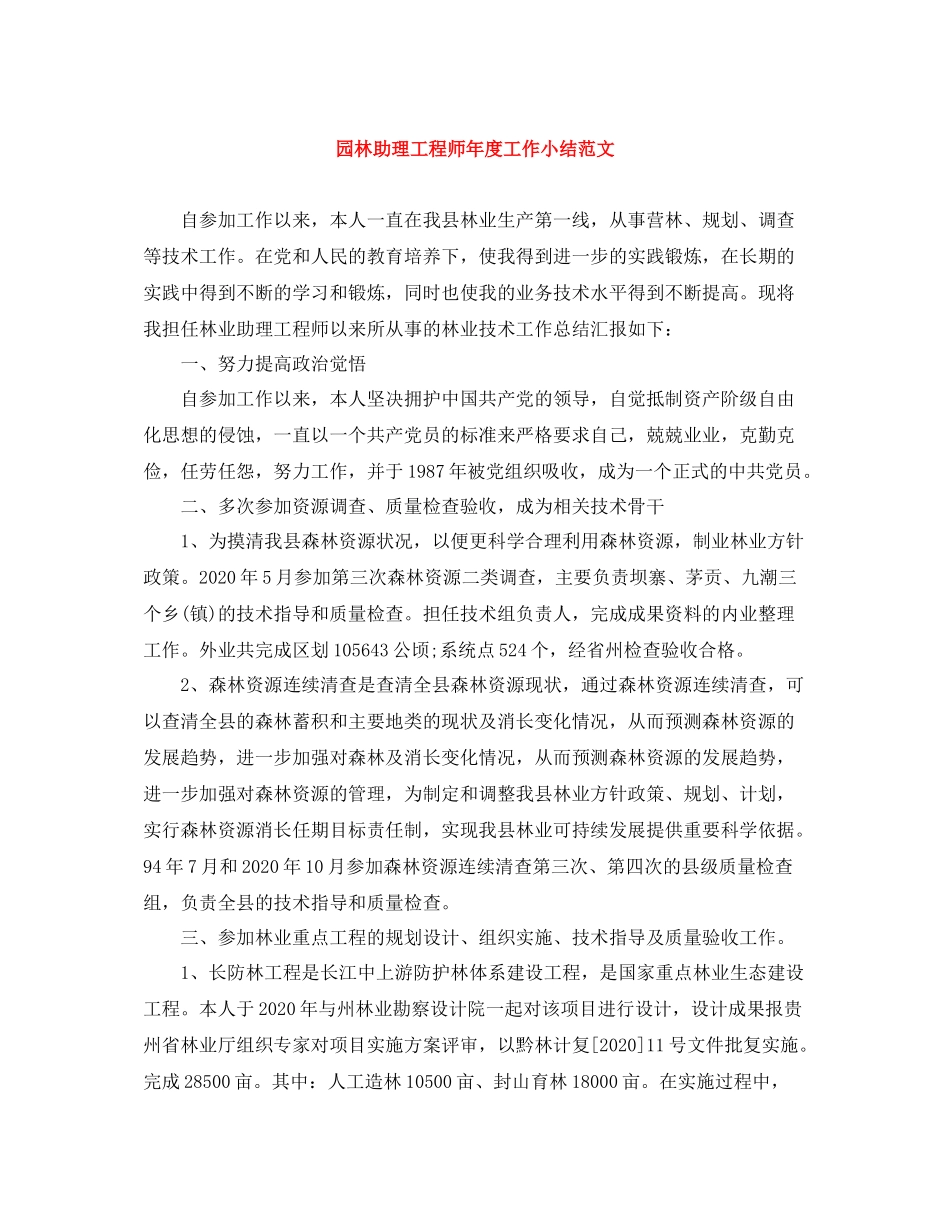 园林助理工程师年度工作小结范文_第1页