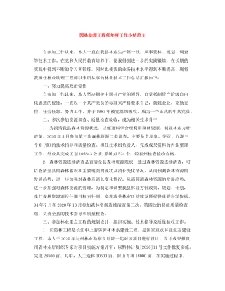 园林助理工程师年度工作小结范文