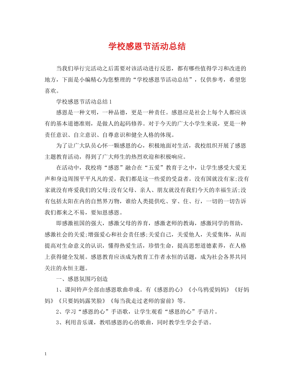 学校感恩节活动总结2_第1页
