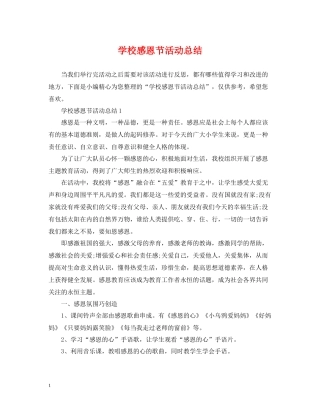 学校感恩节活动总结2