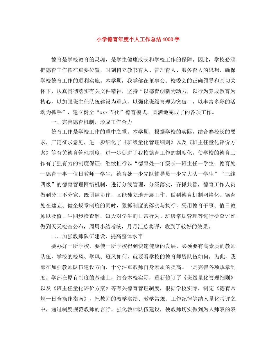 小学德育年度个人工作总结4000字 _第1页