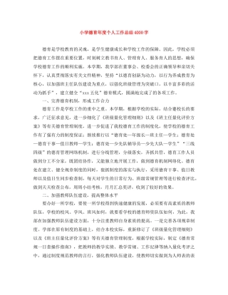 小学德育年度个人工作总结4000字 