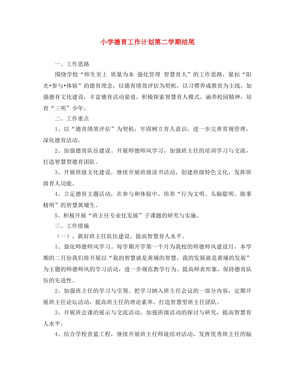 小学德育工作计划第二学期结尾 _第1页