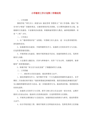 小学德育工作计划第二学期结尾 