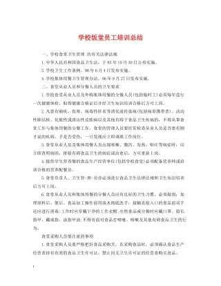 学校饭堂员工培训总结