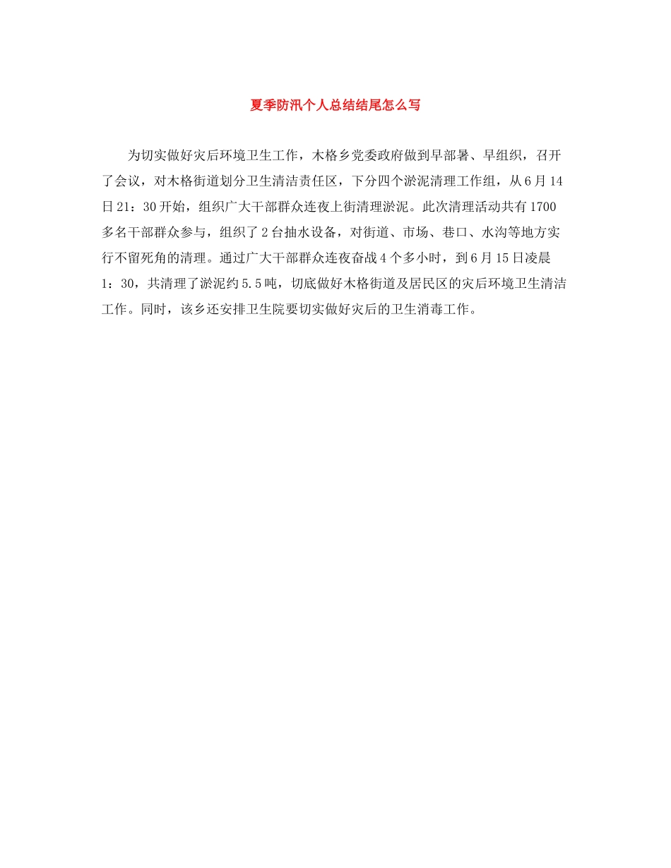 夏季防汛个人总结结尾怎么写_第1页