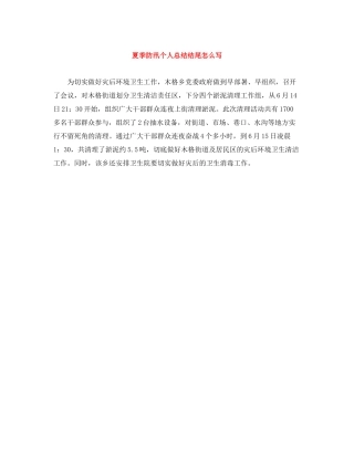 夏季防汛个人总结结尾怎么写