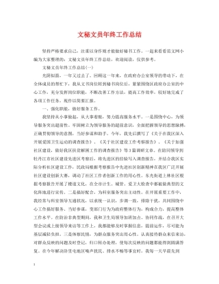 文秘文员年终工作总结