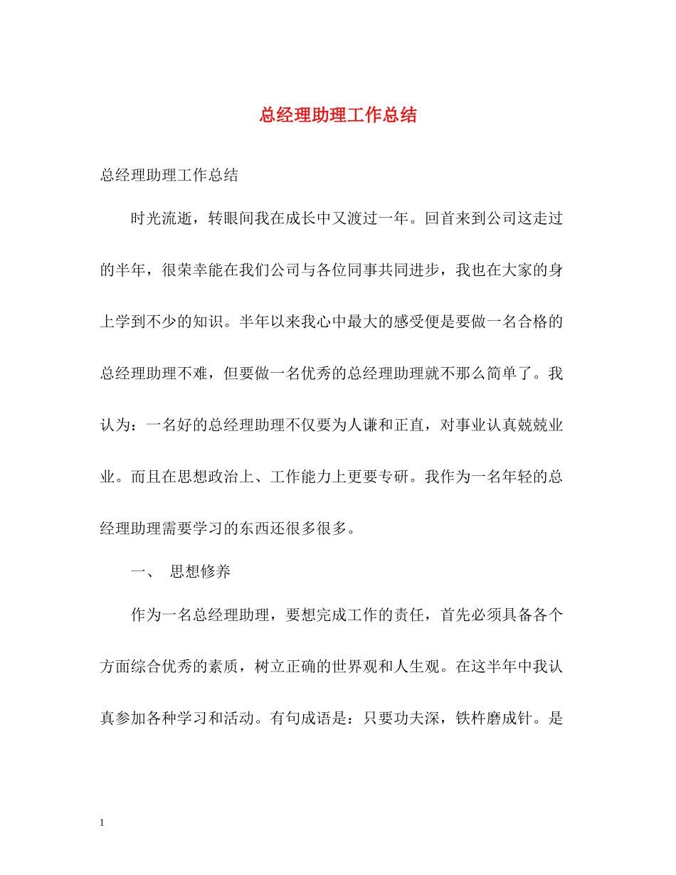 总经理助理工作总结_第1页