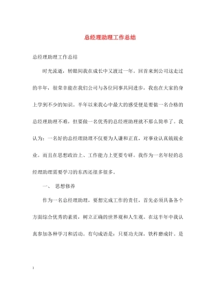 总经理助理工作总结