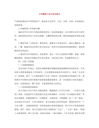 小学德育工作计划书范文 