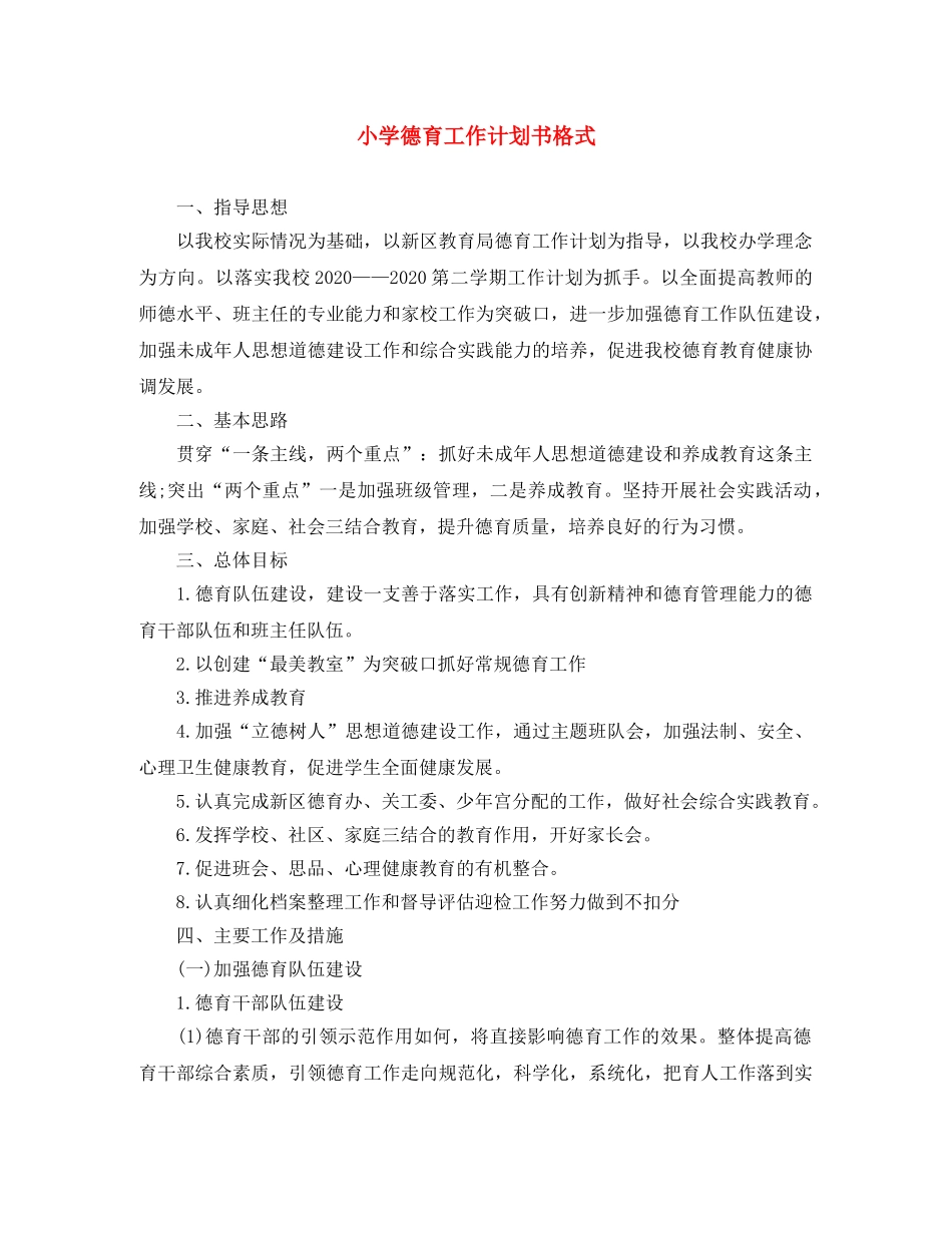 小学德育工作计划书格式 _第1页