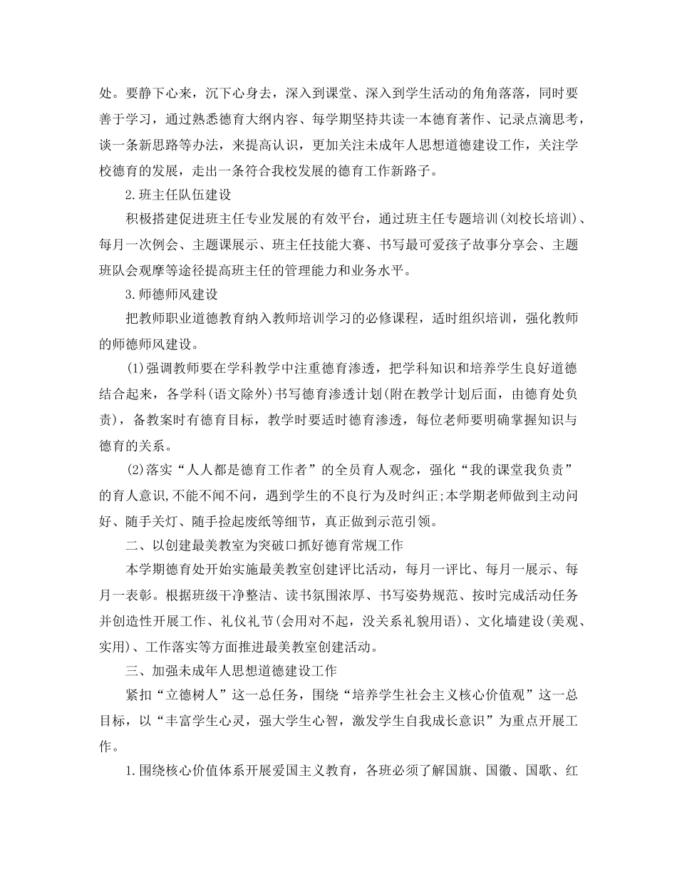 小学德育工作计划书格式 _第2页