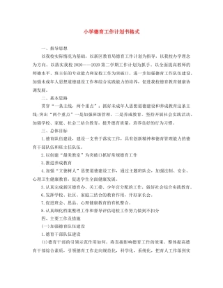 小学德育工作计划书格式 