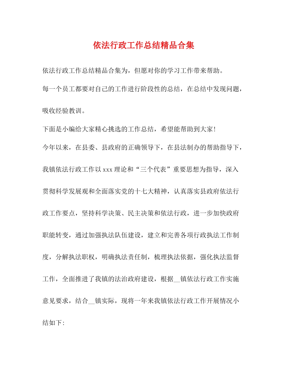 依法行政工作总结精品合集_第1页