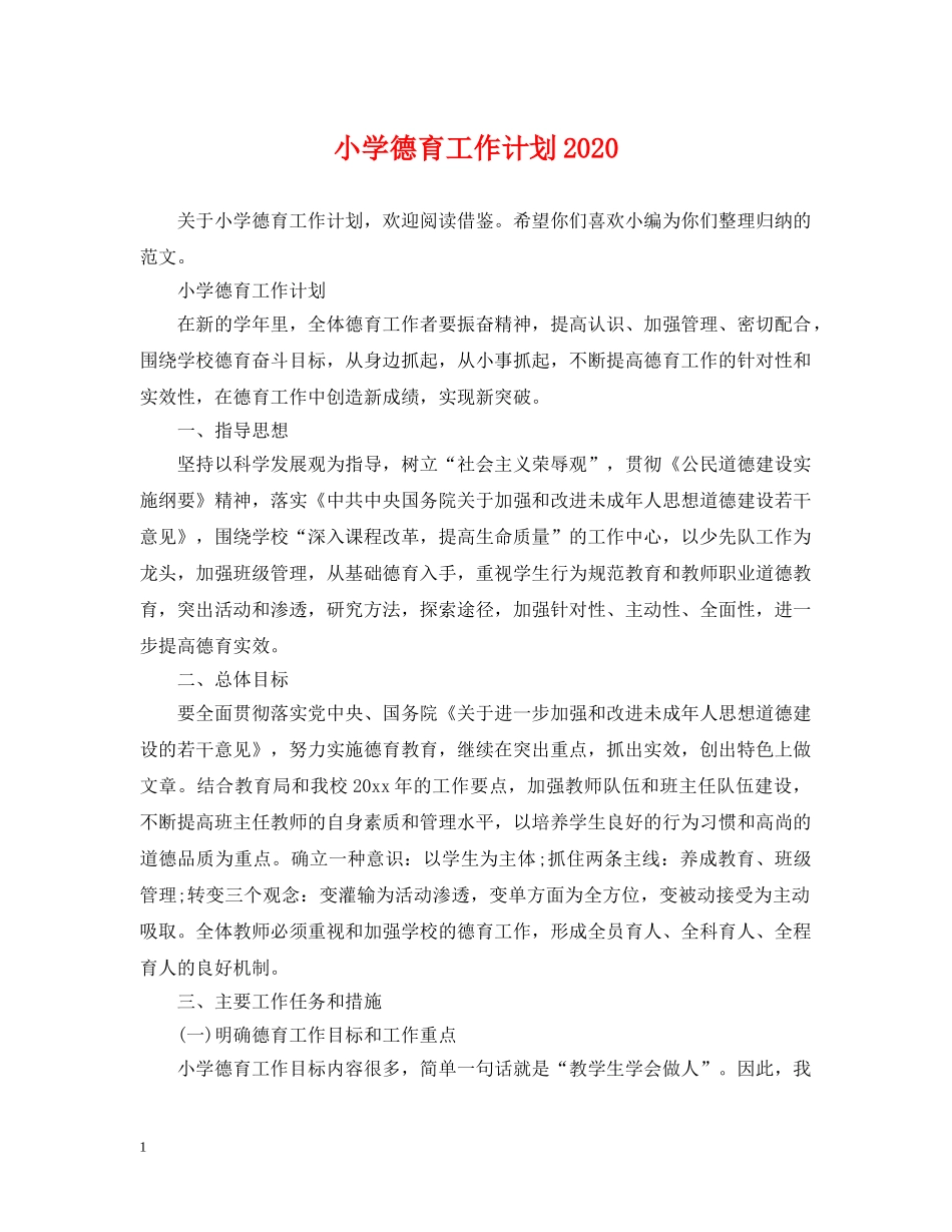 小学德育工作计划2021 _第1页