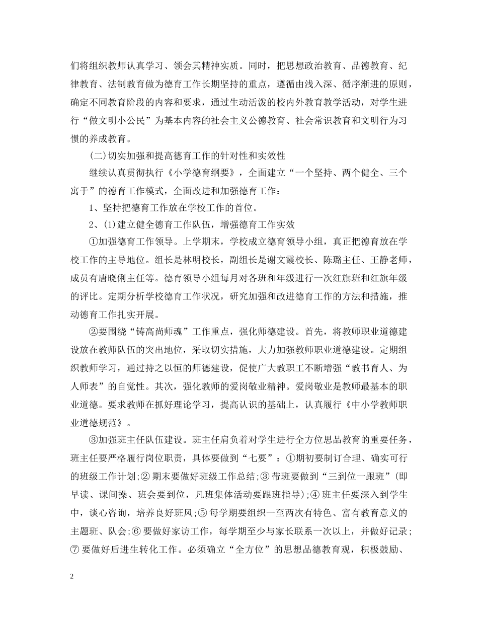 小学德育工作计划2021 _第2页