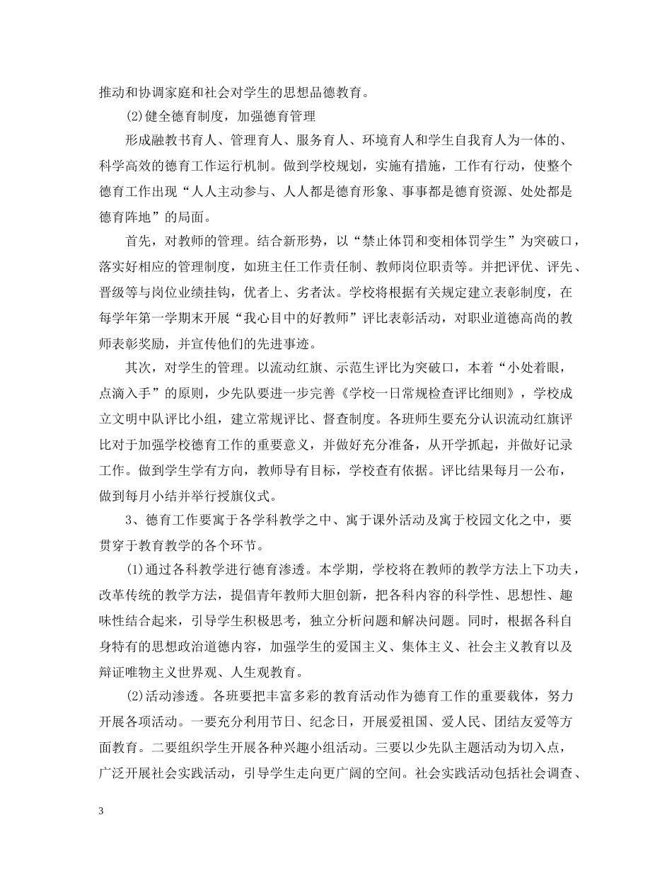 小学德育工作计划2021 _第3页