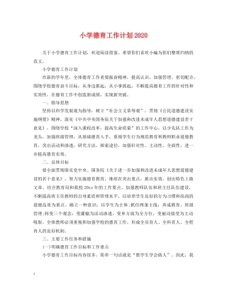 小学德育工作计划2021 