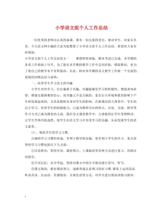 小学语文组个人工作总结
