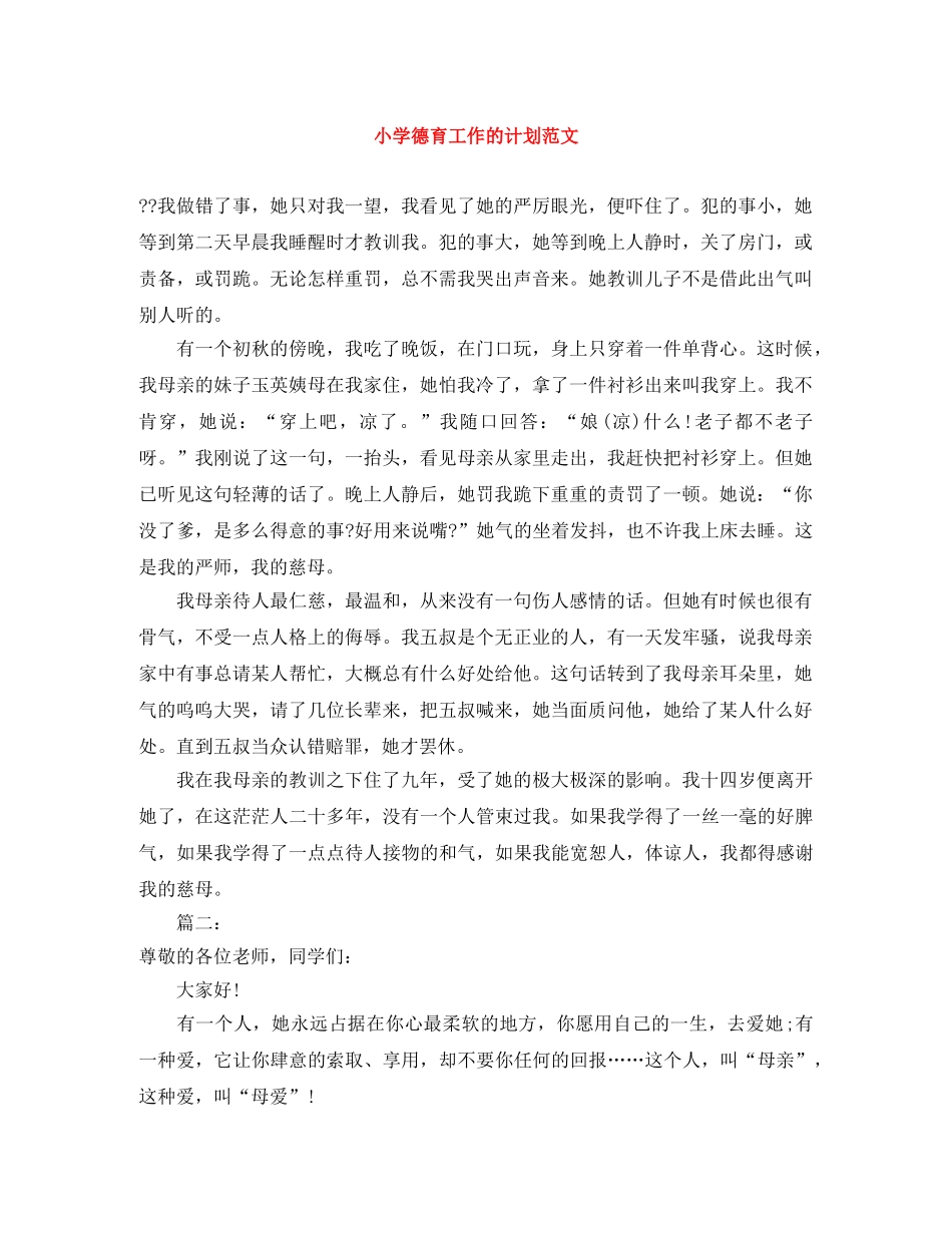 小学德育工作的计划范文 _第1页