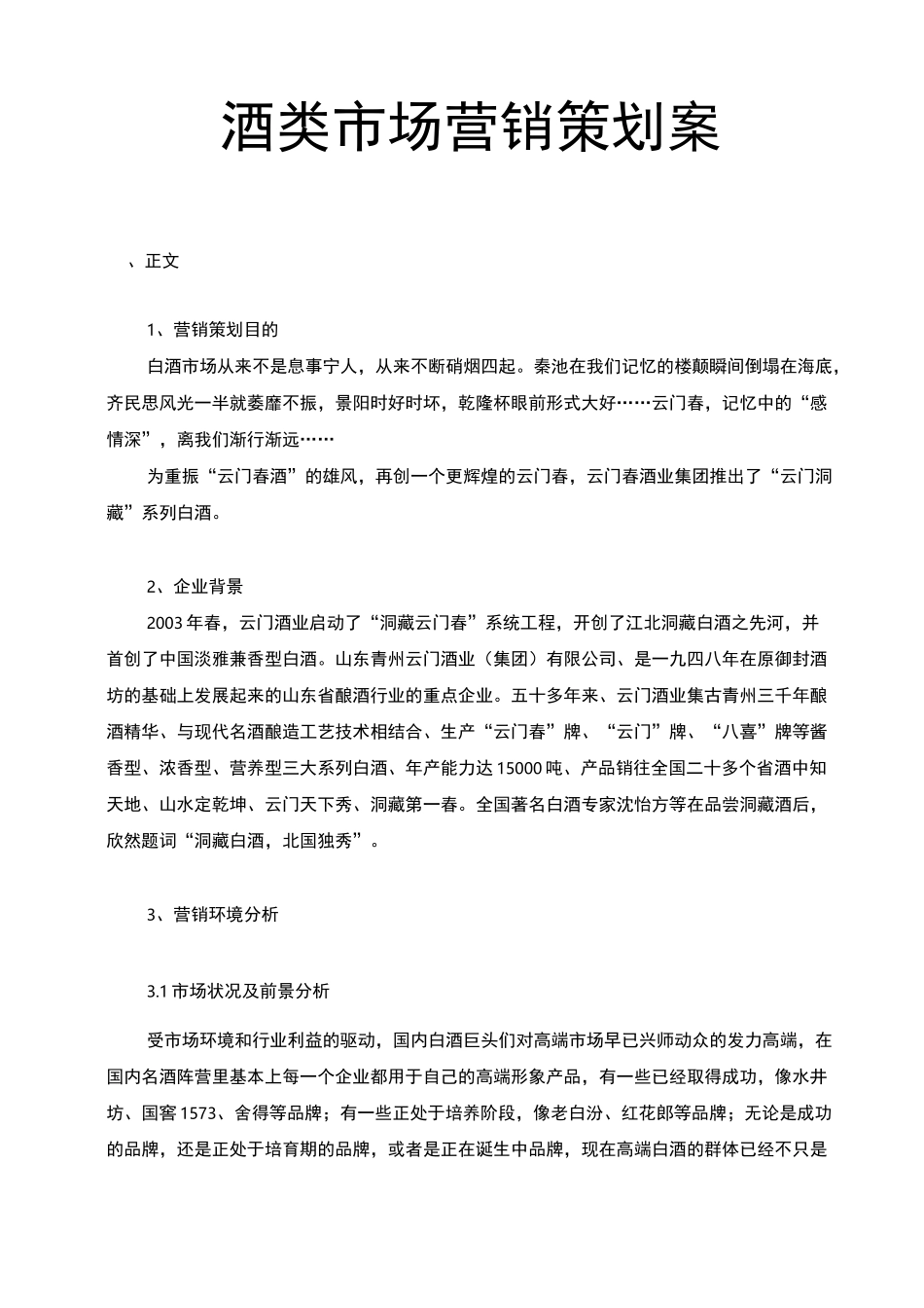 酒类市场营销项目策划案_第1页