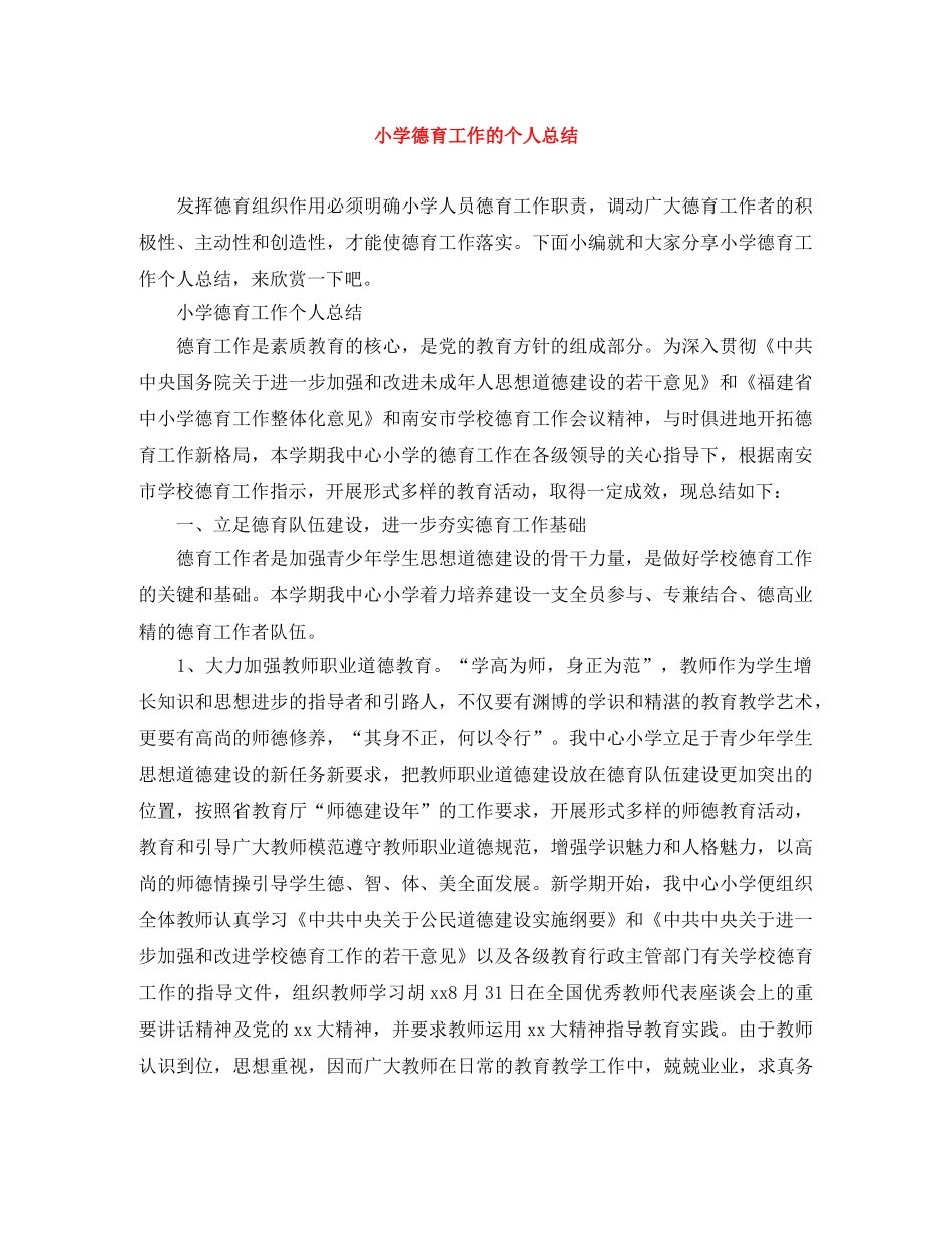 小学德育工作的个人总结 _第1页