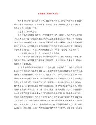 小学德育工作的个人总结 