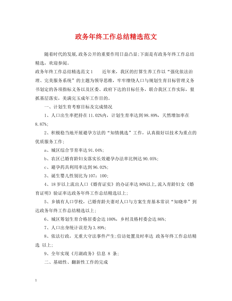 政务年终工作总结精选范文_第1页