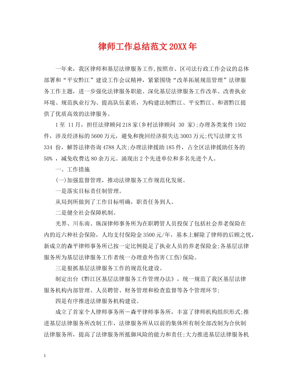 律师工作总结范文5_第1页