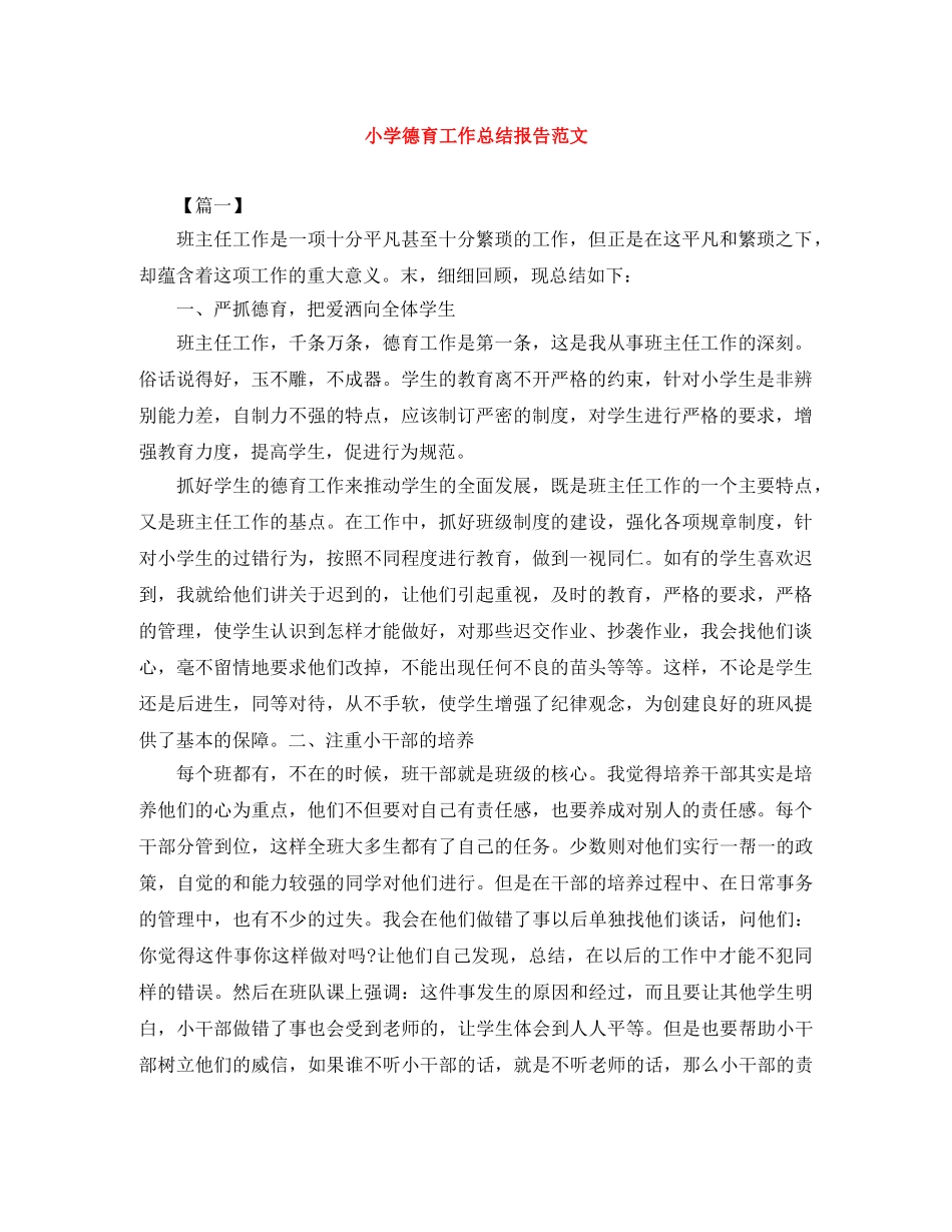 小学德育工作总结报告范文 _第1页
