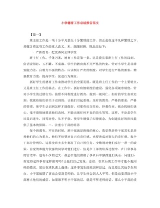 小学德育工作总结报告范文 