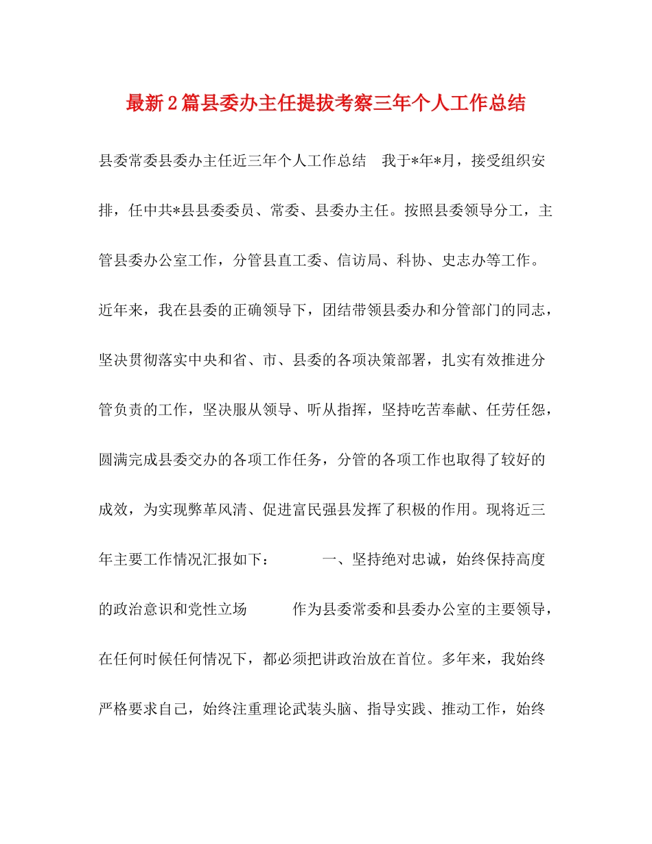 2篇县委办主任提拔考察三年个人工作总结_第1页