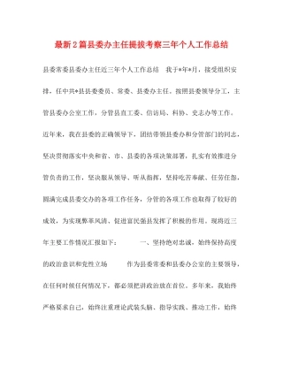 2篇县委办主任提拔考察三年个人工作总结