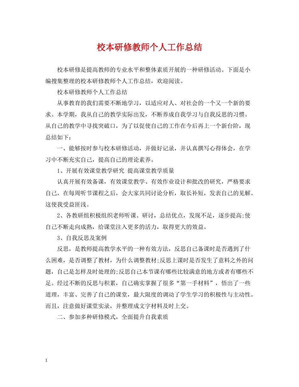 校本研修教师个人工作总结_第1页