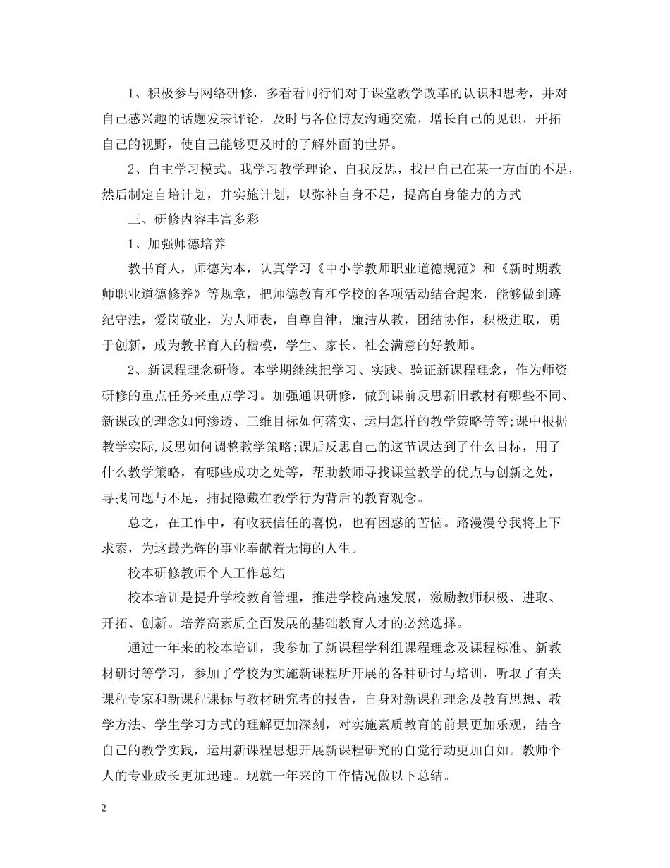 校本研修教师个人工作总结_第2页