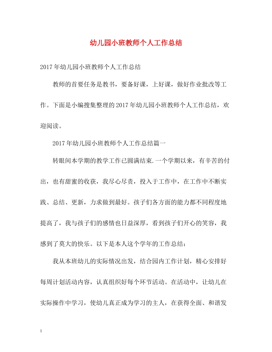 幼儿园小班教师个人工作总结_第1页